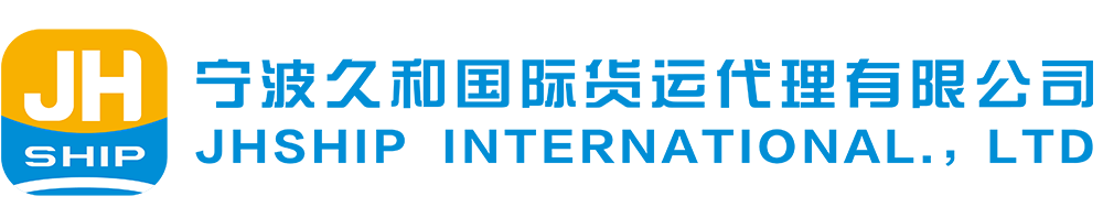 宁波久和国际货运代理有限公司