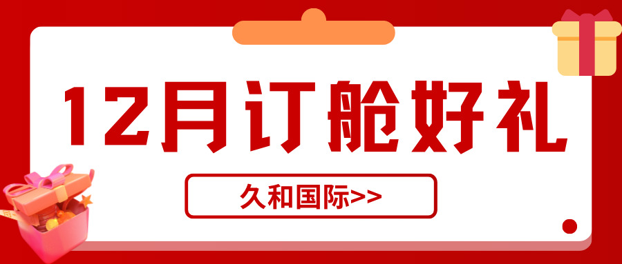 久和国际 | 12月订舱送好礼