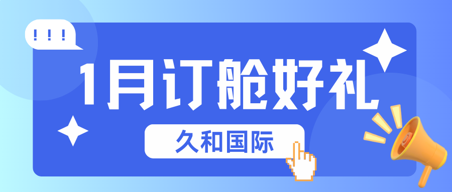 久和国际 | 1月订舱好礼