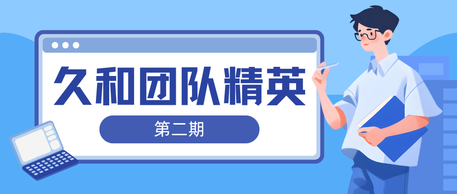 久和国际 | 团队精英介绍