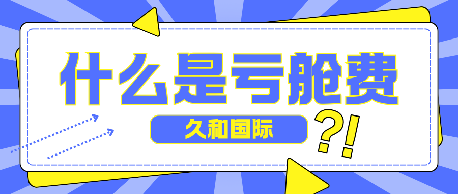 久和国际 | 亏舱费全解析：拼箱出口中的“隐形成本”与规避方法