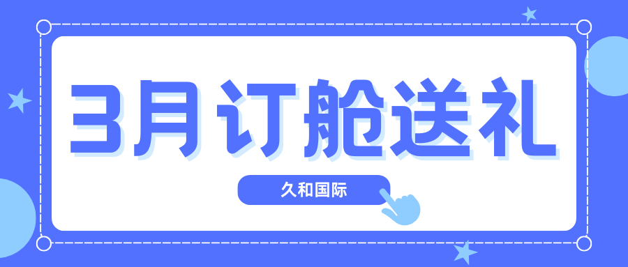 久和国际 | 3月订舱好礼