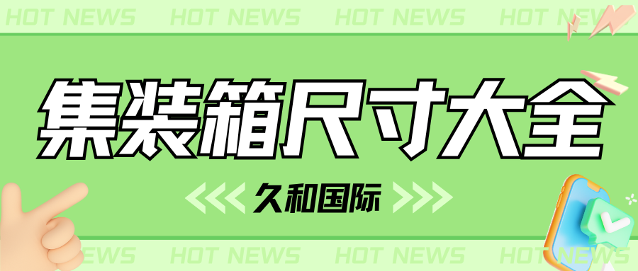 久和国际 | 告别“箱”盲！一文读懂集装箱，让你的货物“箱”安无忧！