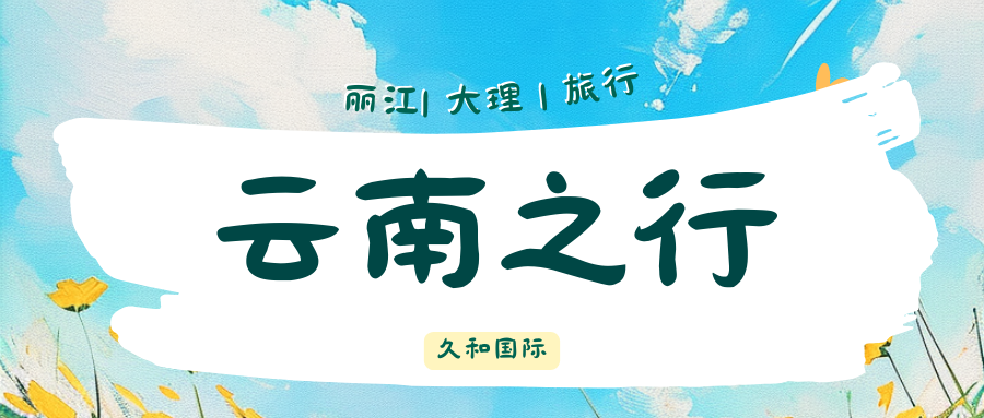 久和国际 | 云南：在风花雪月里，遇见最治愈的人间