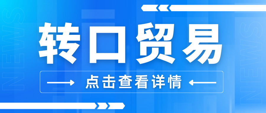 关税壁垒下的转口贸易：企业合规突围全指南